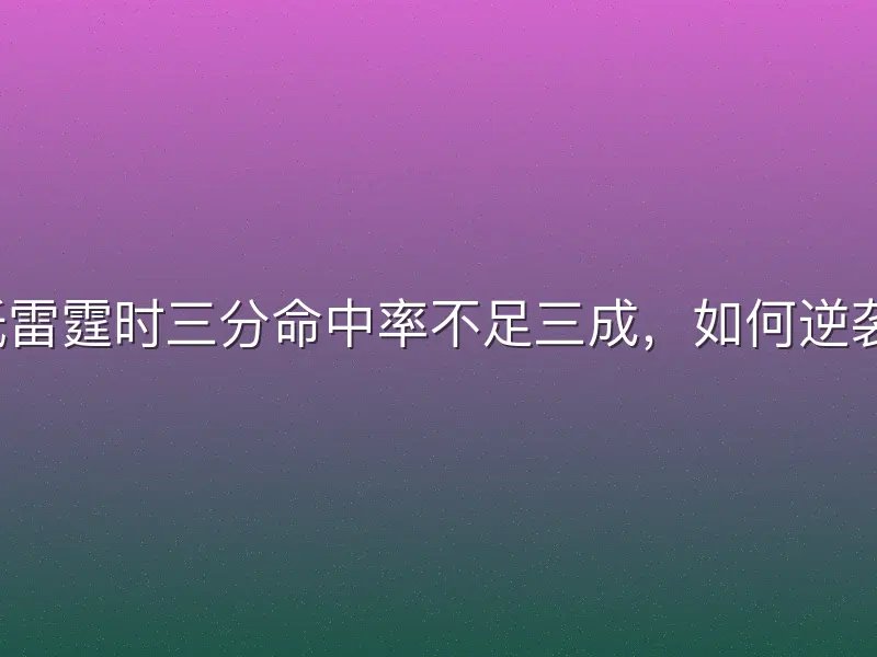 亚历山大初抵雷霆时三分命中率不足三成，如何逆袭成顶级后卫？